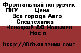 Фронтальный погрузчик ПКУ 0.8  › Цена ­ 78 000 - Все города Авто » Спецтехника   . Ненецкий АО,Нельмин Нос п.